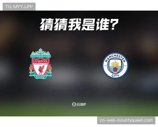 曼城迎战利物浦前瞻：天王山之战或决定英超冠军归属